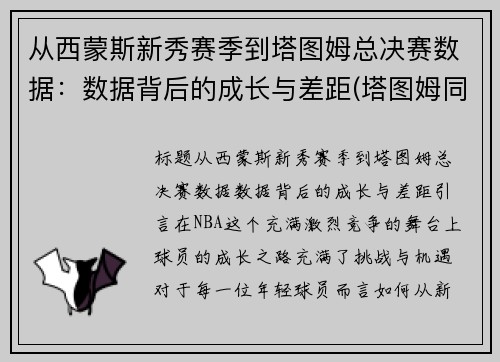 从西蒙斯新秀赛季到塔图姆总决赛数据：数据背后的成长与差距(塔图姆同届选秀)