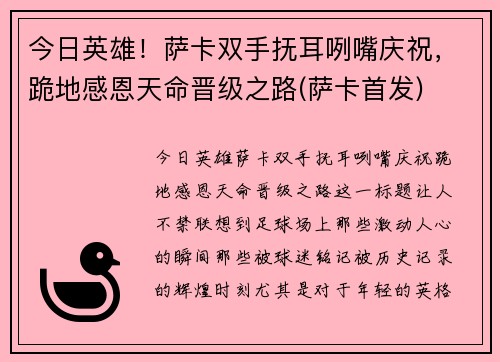 今日英雄！萨卡双手抚耳咧嘴庆祝，跪地感恩天命晋级之路(萨卡首发)