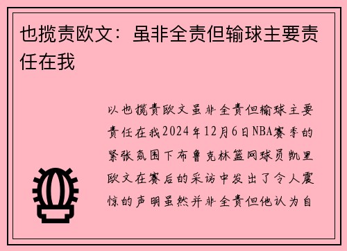 也揽责欧文：虽非全责但输球主要责任在我