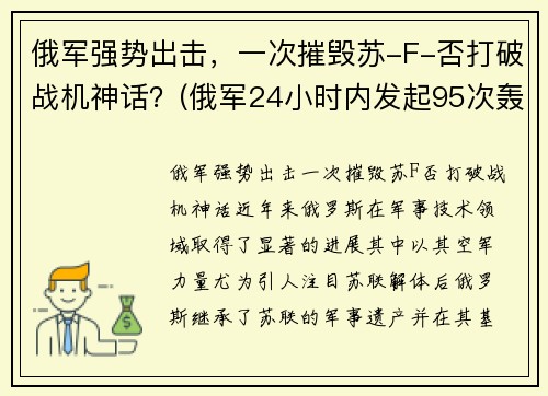 俄军强势出击，一次摧毁苏-F-否打破战机神话？(俄军24小时内发起95次轰炸)