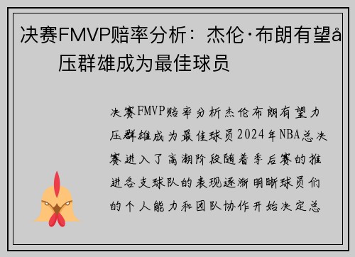 决赛FMVP赔率分析：杰伦·布朗有望力压群雄成为最佳球员