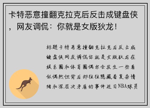 卡特恶意撞翻克拉克后反击成键盘侠，网友调侃：你就是女版狄龙！