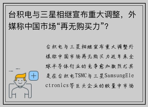 台积电与三星相继宣布重大调整，外媒称中国市场“再无购买力”？