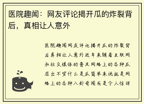 医院趣闻：网友评论揭开瓜的炸裂背后，真相让人意外