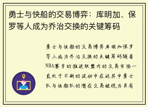 勇士与快船的交易博弈：库明加、保罗等人成为乔治交换的关键筹码