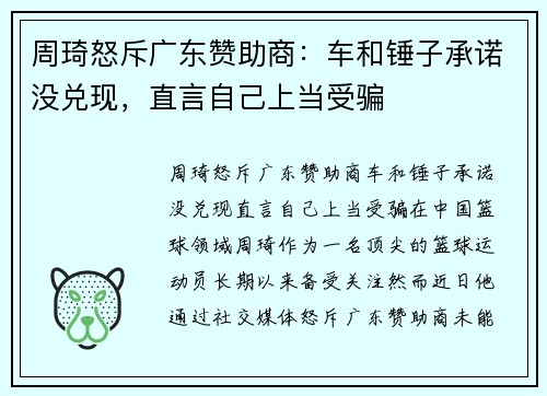 周琦怒斥广东赞助商：车和锤子承诺没兑现，直言自己上当受骗