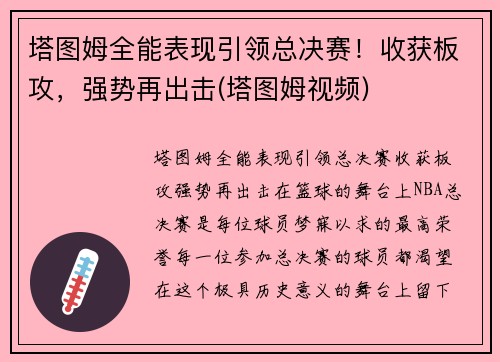 塔图姆全能表现引领总决赛！收获板攻，强势再出击(塔图姆视频)