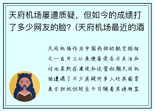 天府机场屡遭质疑，但如今的成绩打了多少网友的脸？(天府机场最近的酒店)