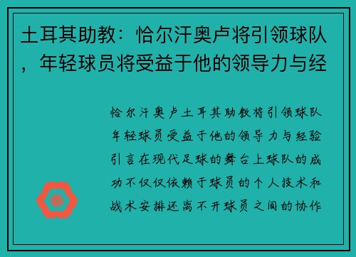 土耳其助教：恰尔汗奥卢将引领球队，年轻球员将受益于他的领导力与经验