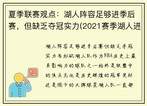 夏季联赛观点：湖人阵容足够进季后赛，但缺乏夺冠实力(2021赛季湖人进季后赛了吗)