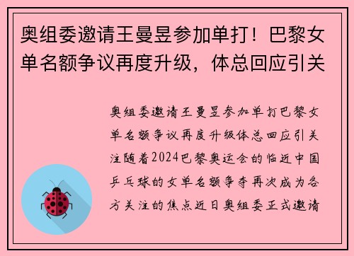 奥组委邀请王曼昱参加单打！巴黎女单名额争议再度升级，体总回应引关注