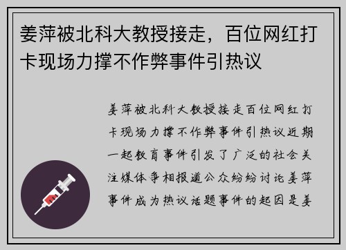 姜萍被北科大教授接走，百位网红打卡现场力撑不作弊事件引热议