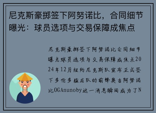 尼克斯豪掷签下阿努诺比，合同细节曝光：球员选项与交易保障成焦点