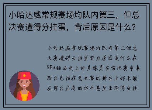 小哈达威常规赛场均队内第三，但总决赛遭得分挂蛋，背后原因是什么？