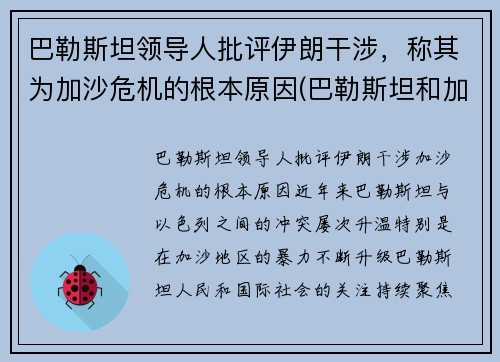 巴勒斯坦领导人批评伊朗干涉，称其为加沙危机的根本原因(巴勒斯坦和加沙怎么来往)