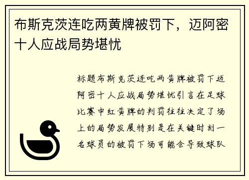 布斯克茨连吃两黄牌被罚下，迈阿密十人应战局势堪忧