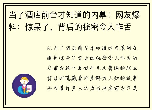 当了酒店前台才知道的内幕！网友爆料：惊呆了，背后的秘密令人咋舌