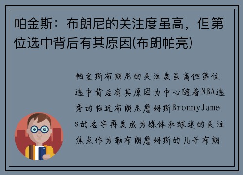 帕金斯：布朗尼的关注度虽高，但第位选中背后有其原因(布朗帕亮)