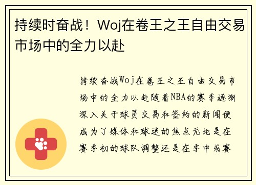 持续时奋战！Woj在卷王之王自由交易市场中的全力以赴