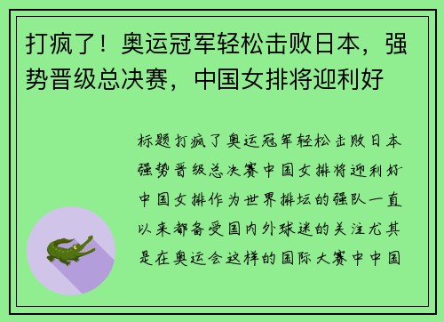 打疯了！奥运冠军轻松击败日本，强势晋级总决赛，中国女排将迎利好