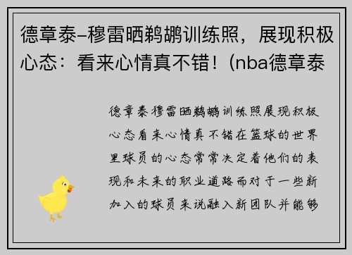 德章泰-穆雷晒鹈鹕训练照，展现积极心态：看来心情真不错！(nba德章泰穆雷)