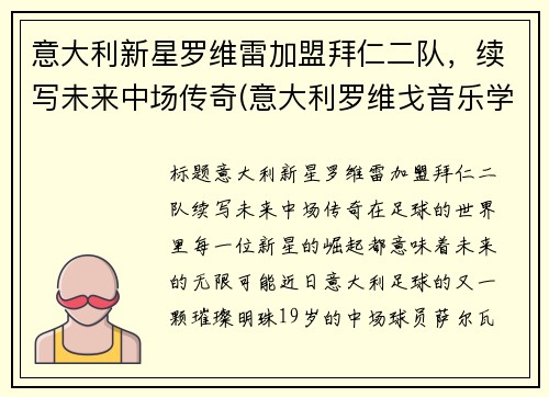 意大利新星罗维雷加盟拜仁二队，续写未来中场传奇(意大利罗维戈音乐学院)