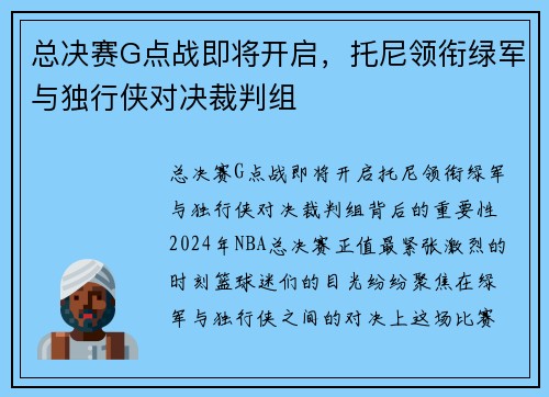 总决赛G点战即将开启，托尼领衔绿军与独行侠对决裁判组