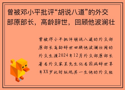 曾被邓小平批评“胡说八道”的外交部原部长，高龄辞世，回顾他波澜壮阔的外交生涯