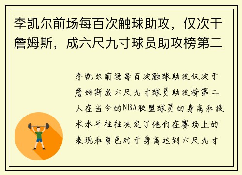 李凯尔前场每百次触球助攻，仅次于詹姆斯，成六尺九寸球员助攻榜第二人