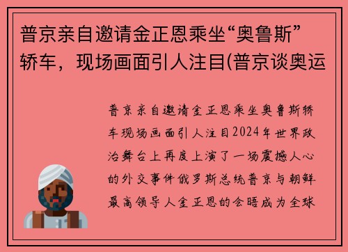 普京亲自邀请金正恩乘坐“奥鲁斯”轿车，现场画面引人注目(普京谈奥运)