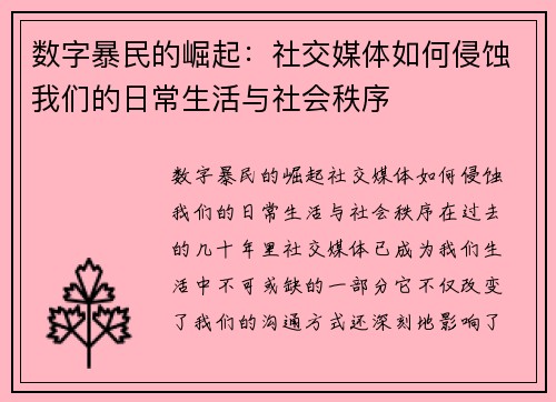 数字暴民的崛起：社交媒体如何侵蚀我们的日常生活与社会秩序