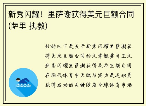 新秀闪耀！里萨谢获得美元巨额合同(萨里 执教)