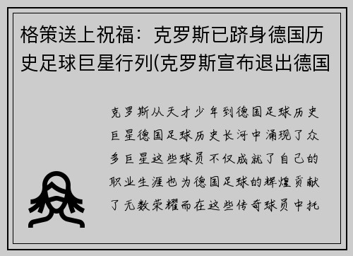 格策送上祝福：克罗斯已跻身德国历史足球巨星行列(克罗斯宣布退出德国国家队 新闻)