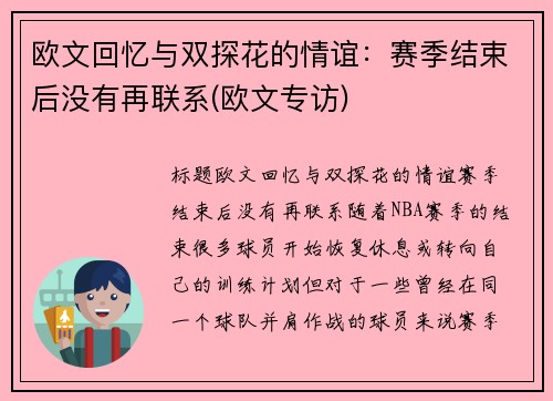 欧文回忆与双探花的情谊：赛季结束后没有再联系(欧文专访)