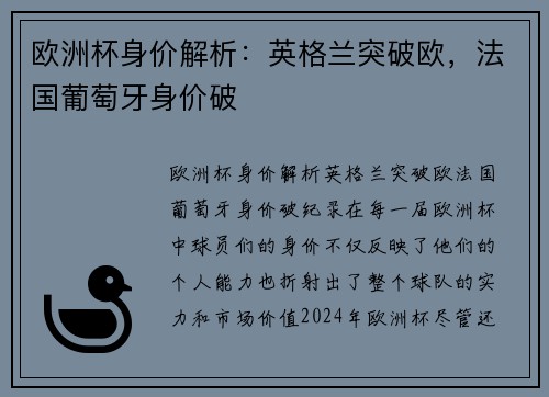 欧洲杯身价解析：英格兰突破欧，法国葡萄牙身价破