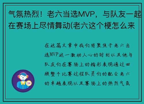 气氛热烈！老六当选MVP，与队友一起在赛场上尽情舞动(老六这个梗怎么来的)