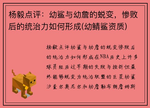 杨毅点评：幼鲨与幼詹的蜕变，惨败后的统治力如何形成(幼鲭鲨资质)