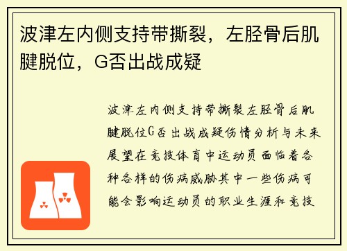 波津左内侧支持带撕裂，左胫骨后肌腱脱位，G否出战成疑