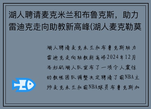 湖人聘请麦克米兰和布鲁克斯，助力雷迪克走向助教新高峰(湖人麦克勒莫个人资料)