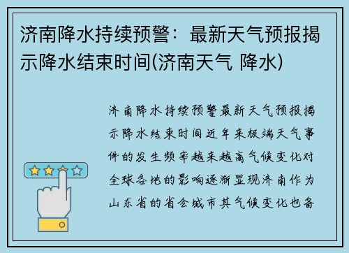 济南降水持续预警：最新天气预报揭示降水结束时间(济南天气 降水)