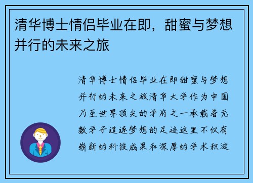 清华博士情侣毕业在即，甜蜜与梦想并行的未来之旅