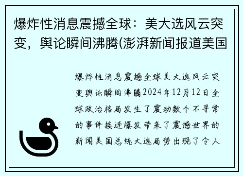 爆炸性消息震撼全球：美大选风云突变，舆论瞬间沸腾(澎湃新闻报道美国大选)