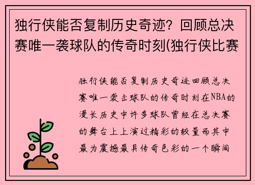 独行侠能否复制历史奇迹？回顾总决赛唯一袭球队的传奇时刻(独行侠比赛结果)