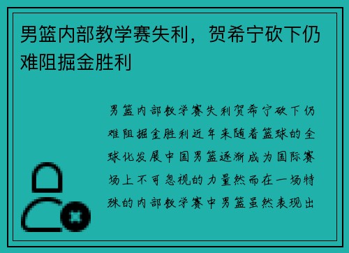 男篮内部教学赛失利，贺希宁砍下仍难阻掘金胜利