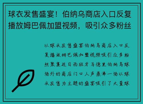 球衣发售盛宴！伯纳乌商店入口反复播放姆巴佩加盟视频，吸引众多粉丝聚集