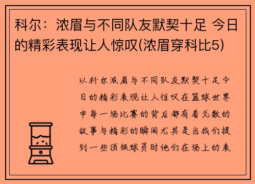 科尔：浓眉与不同队友默契十足 今日的精彩表现让人惊叹(浓眉穿科比5)