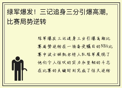 绿军爆发！三记追身三分引爆高潮，比赛局势逆转