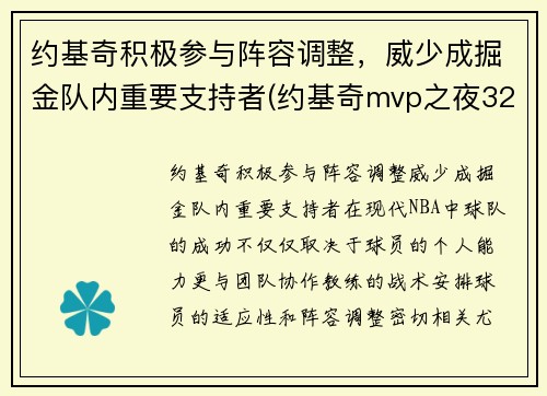 约基奇积极参与阵容调整，威少成掘金队内重要支持者(约基奇mvp之夜32+20+10 掘金惨败0-3落后太阳)