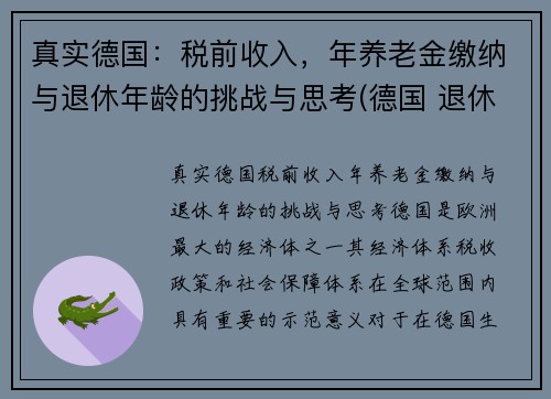 真实德国：税前收入，年养老金缴纳与退休年龄的挑战与思考(德国 退休工资)