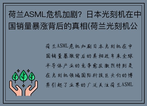 荷兰ASML危机加剧？日本光刻机在中国销量暴涨背后的真相(荷兰光刻机公司asml价格)